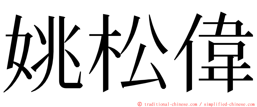 姚松偉 ming font