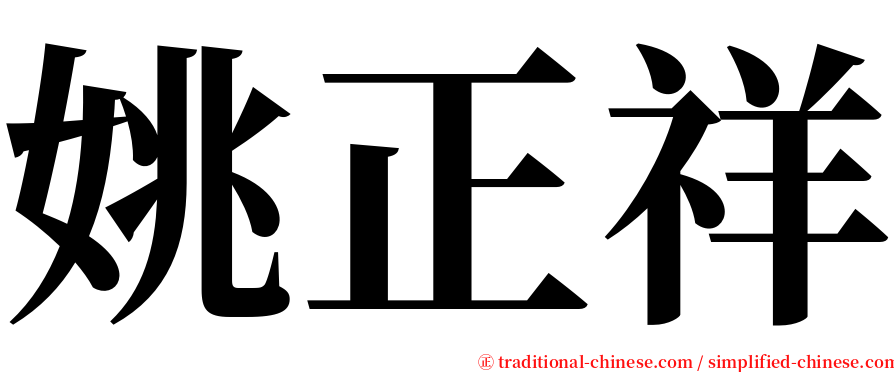 姚正祥 serif font