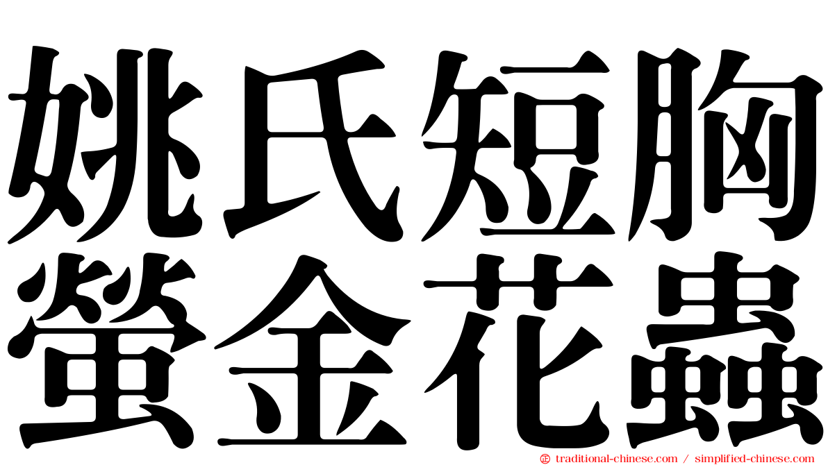 姚氏短胸螢金花蟲