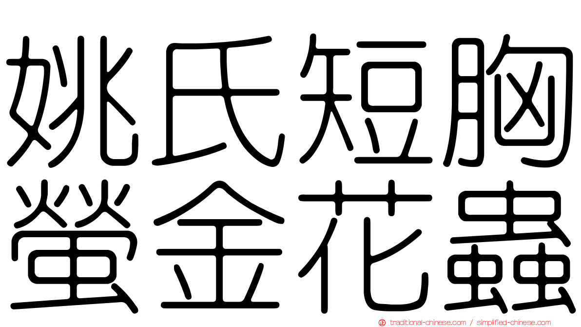 姚氏短胸螢金花蟲