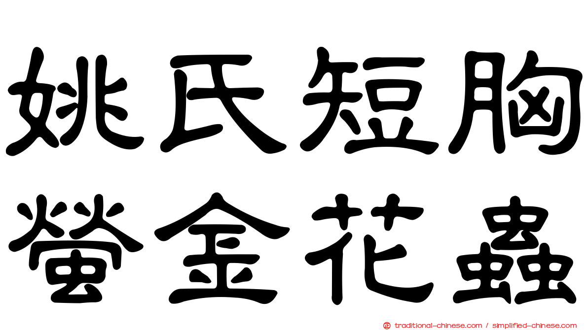 姚氏短胸螢金花蟲