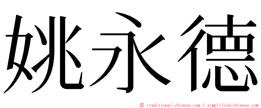 姚永德 ming font