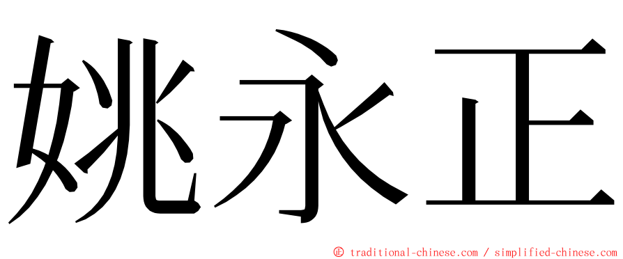 姚永正 ming font