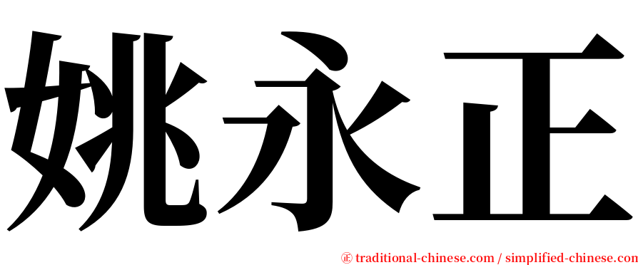 姚永正 serif font