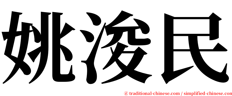 姚浚民 serif font