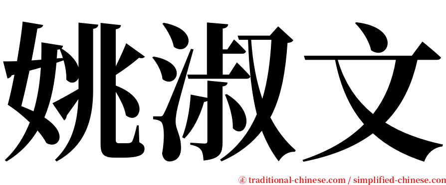 姚淑文 serif font
