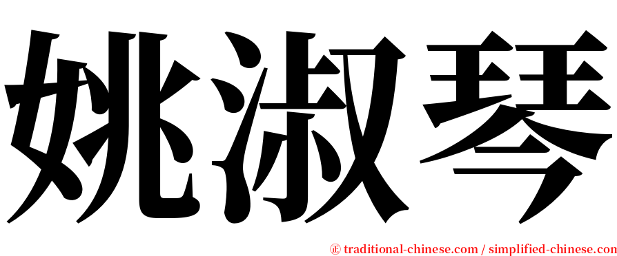 姚淑琴 serif font