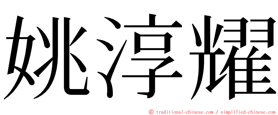 姚淳耀 ming font