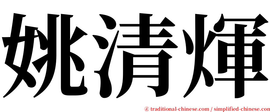 姚清煇 serif font