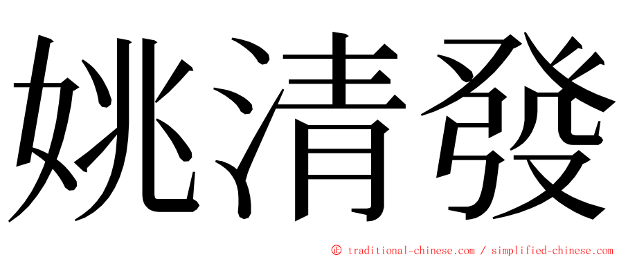 姚清發 ming font