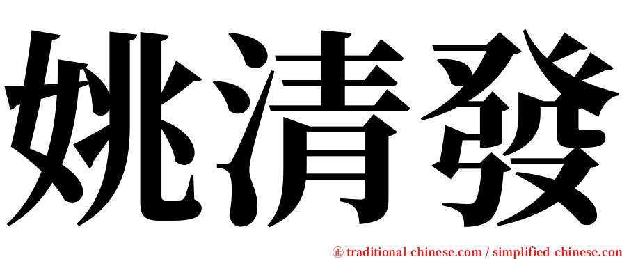 姚清發 serif font