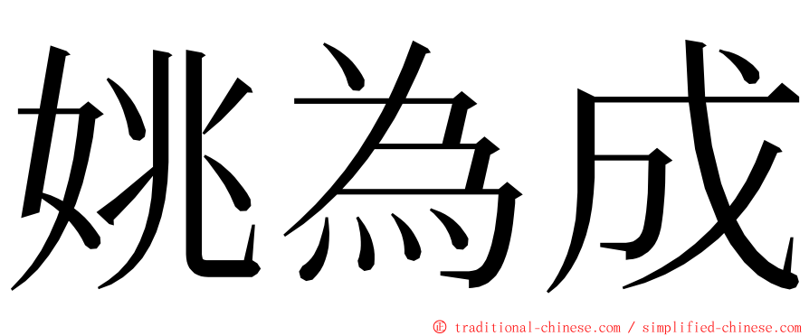 姚為成 ming font