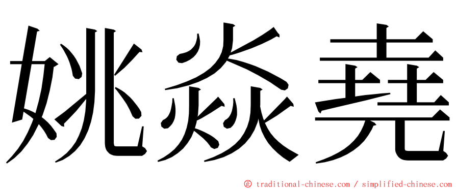 姚焱堯 ming font