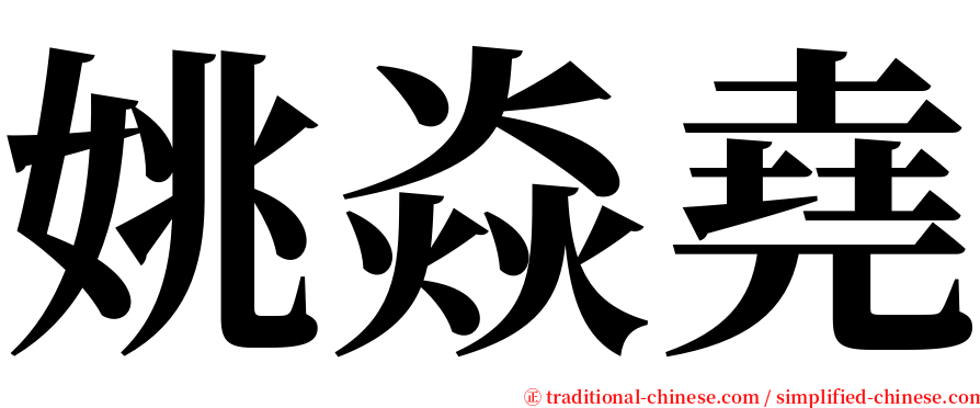 姚焱堯 serif font