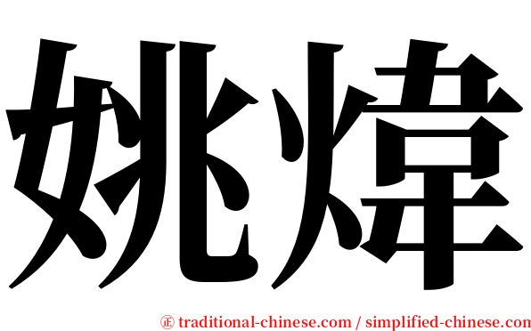 姚煒 serif font