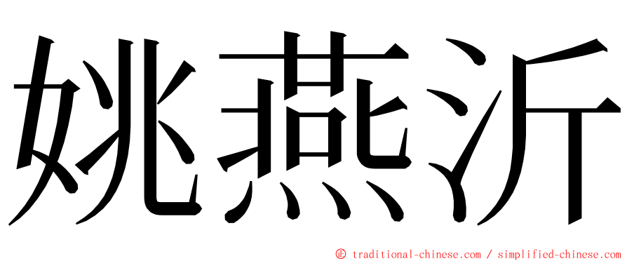 姚燕沂 ming font