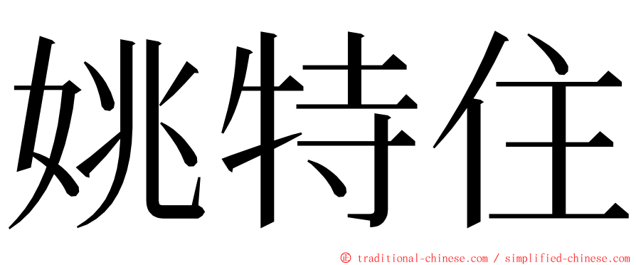 姚特住 ming font