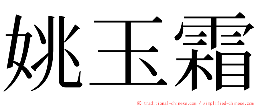 姚玉霜 ming font