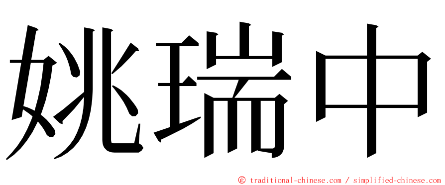 姚瑞中 ming font