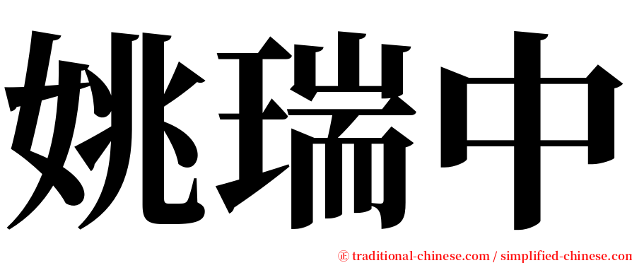 姚瑞中 serif font