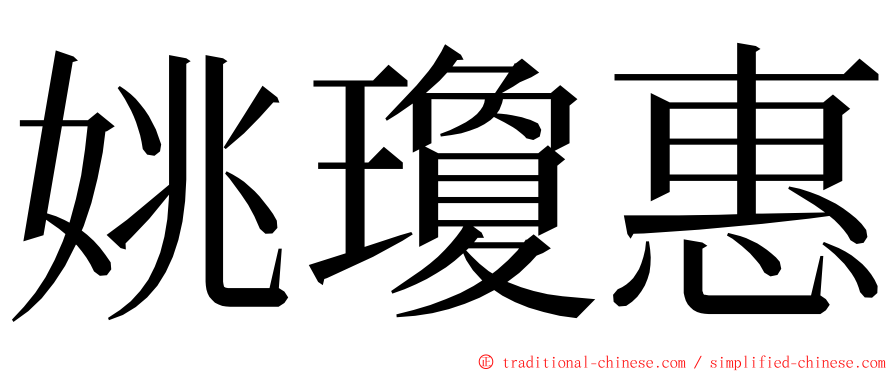 姚瓊惠 ming font