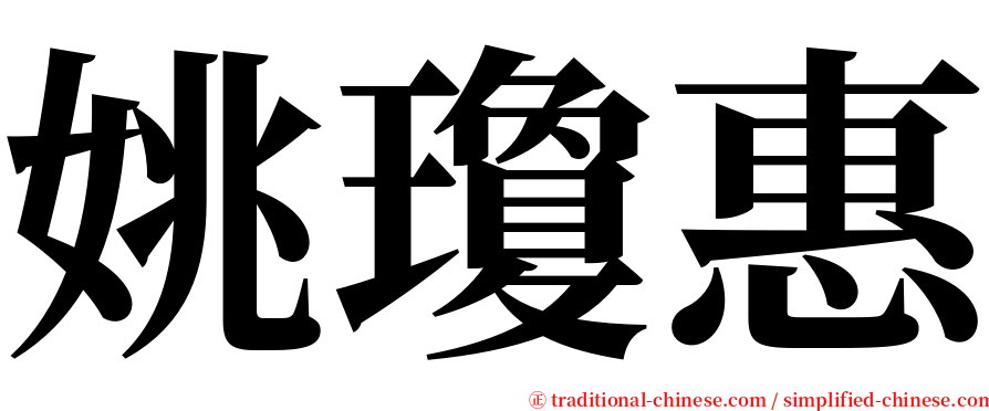 姚瓊惠 serif font