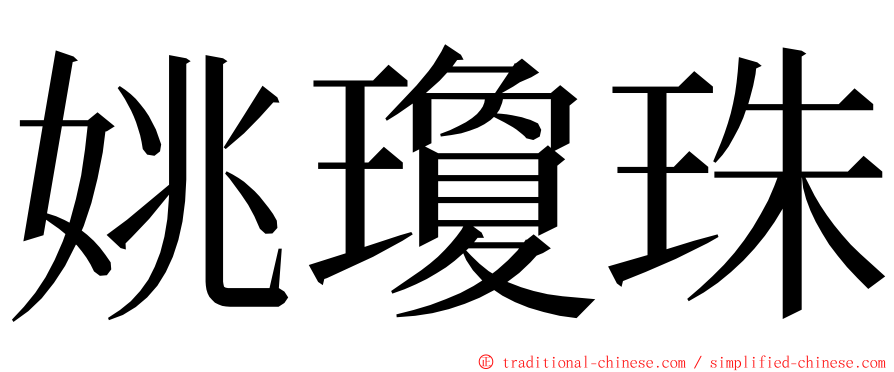 姚瓊珠 ming font