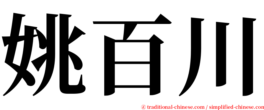 姚百川 serif font