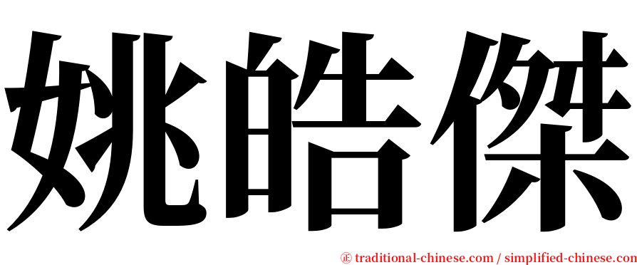 姚皓傑 serif font