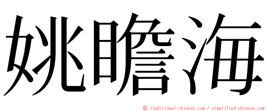 姚瞻海 ming font