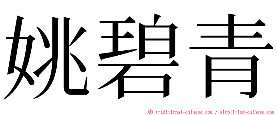 姚碧青 ming font