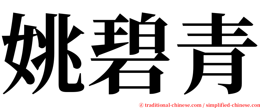 姚碧青 serif font