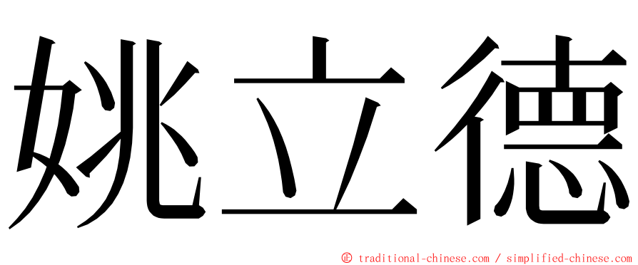 姚立德 ming font