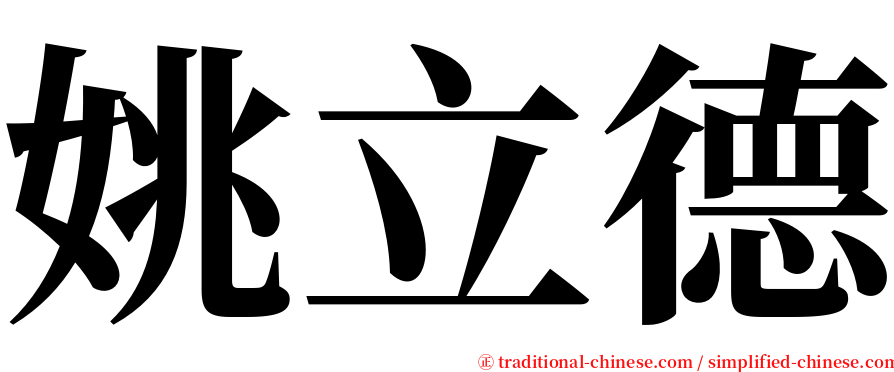 姚立德 serif font