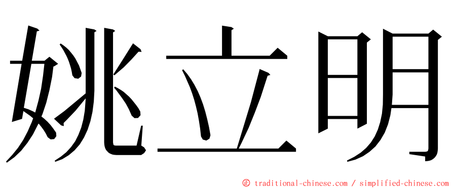 姚立明 ming font