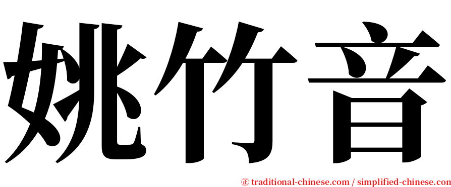 姚竹音 serif font
