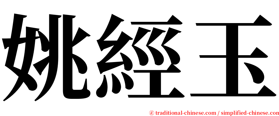 姚經玉 serif font