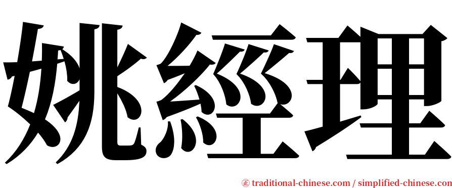 姚經理 serif font