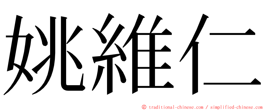 姚維仁 ming font