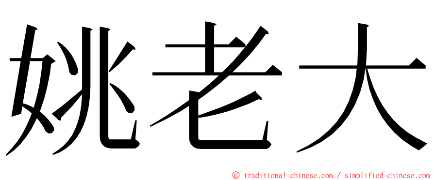 姚老大 ming font