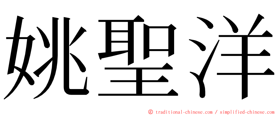 姚聖洋 ming font