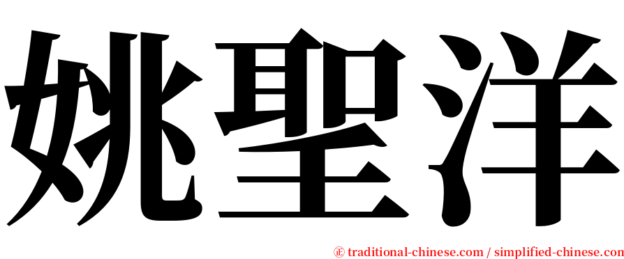 姚聖洋 serif font