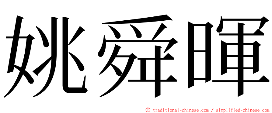 姚舜暉 ming font