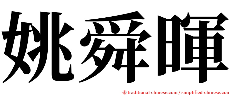 姚舜暉 serif font