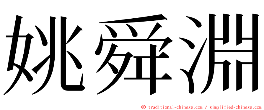 姚舜淵 ming font