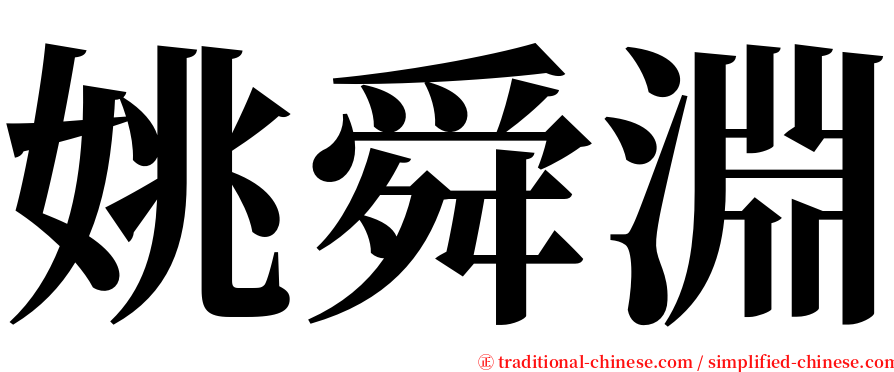 姚舜淵 serif font