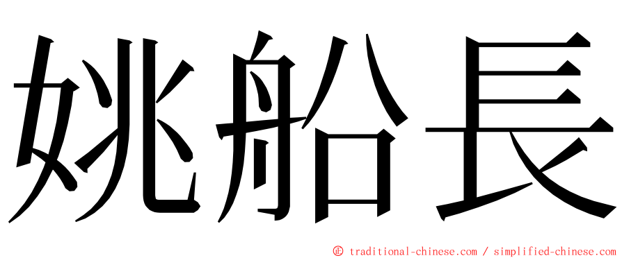 姚船長 ming font