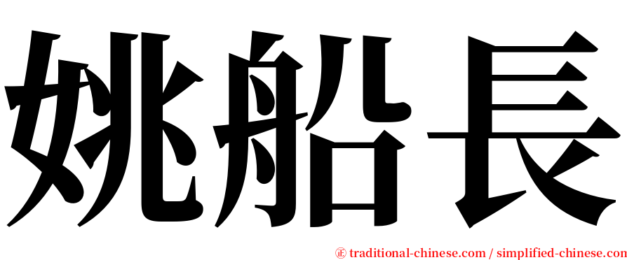 姚船長 serif font