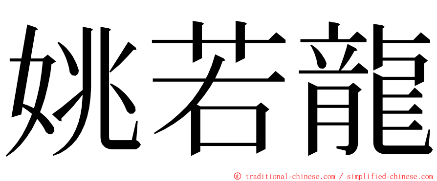 姚若龍 ming font