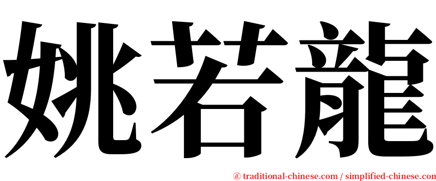 姚若龍 serif font